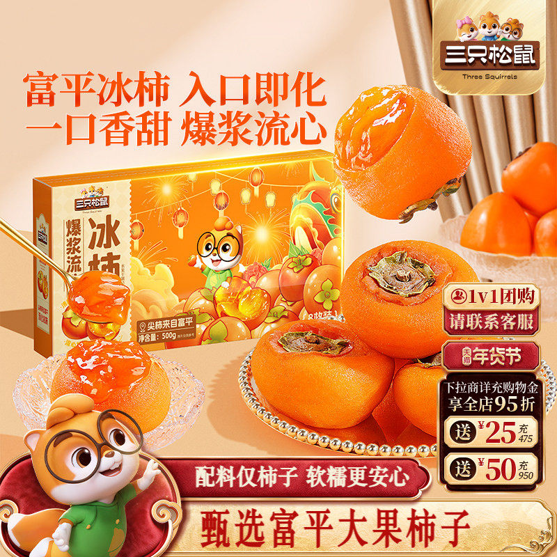 【三只松鼠_爆浆流心冰柿子】富平柿饼果脯蜜饯解馋零食送礼特产
