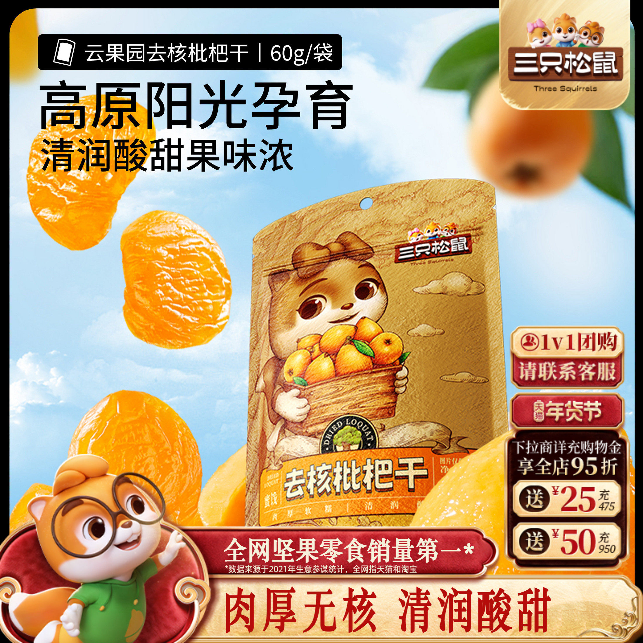 【三只松鼠_枇杷干60g】肉厚无核酸甜大凉山琵琶蜜饯鲜果果干,零食/坚果/特产,蔬果干/香菇干/混合果干,淘宝优惠券,粉丝福利购,淘宝优惠卷