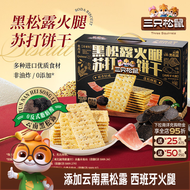 三只松鼠黑松露火腿苏打饼干1kg藜麦奇亚籽咸香休闲零食送礼盒