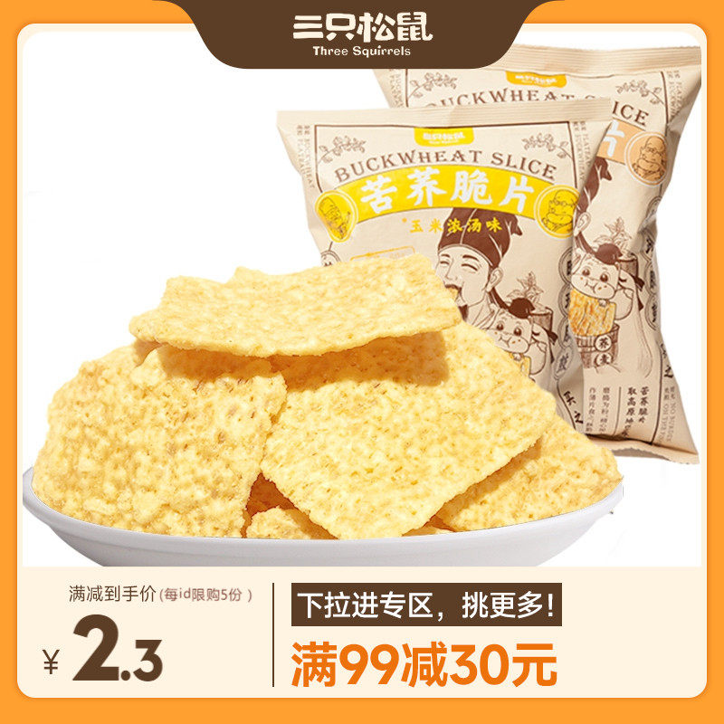 【满99减30】三只松鼠苦荞脆片60g粗粮锅巴薯片办公室小零食小吃属于什么档次？