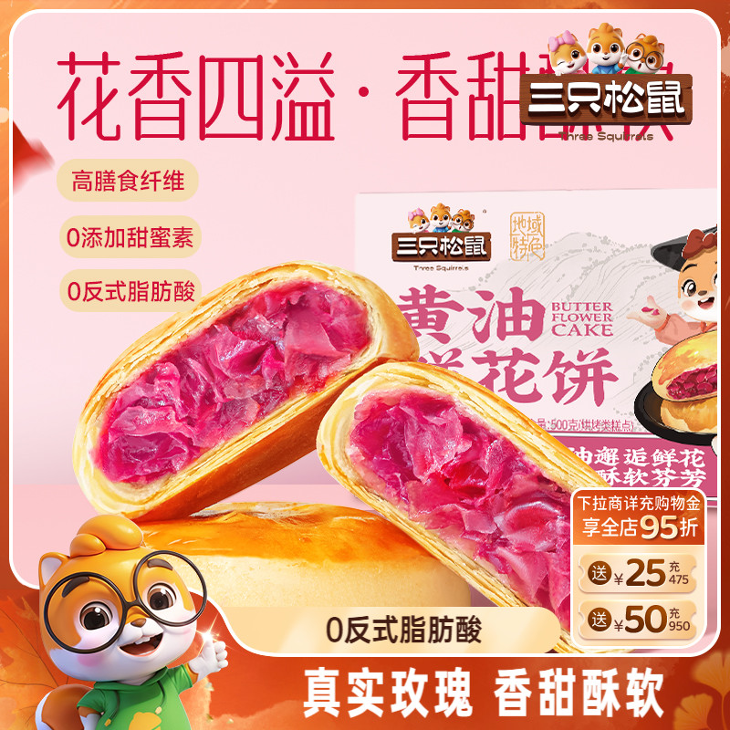 三只松鼠_鲜花饼240g经典玫瑰饼云南特产传统中式糕点心送礼盒