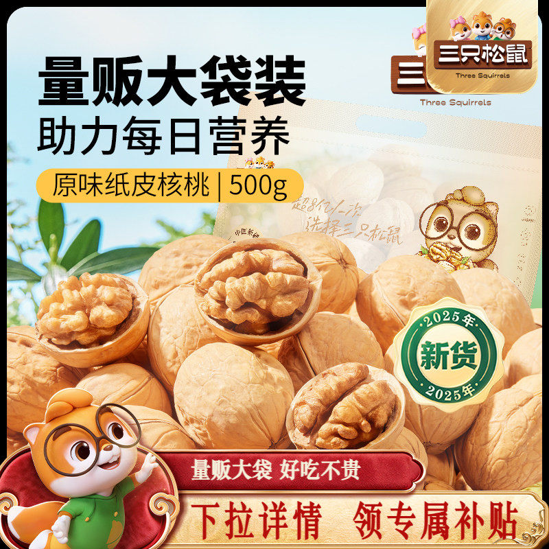 三只松鼠纸皮核桃500g熟核桃仁新疆阿克苏草本味坚果休闲健康零食