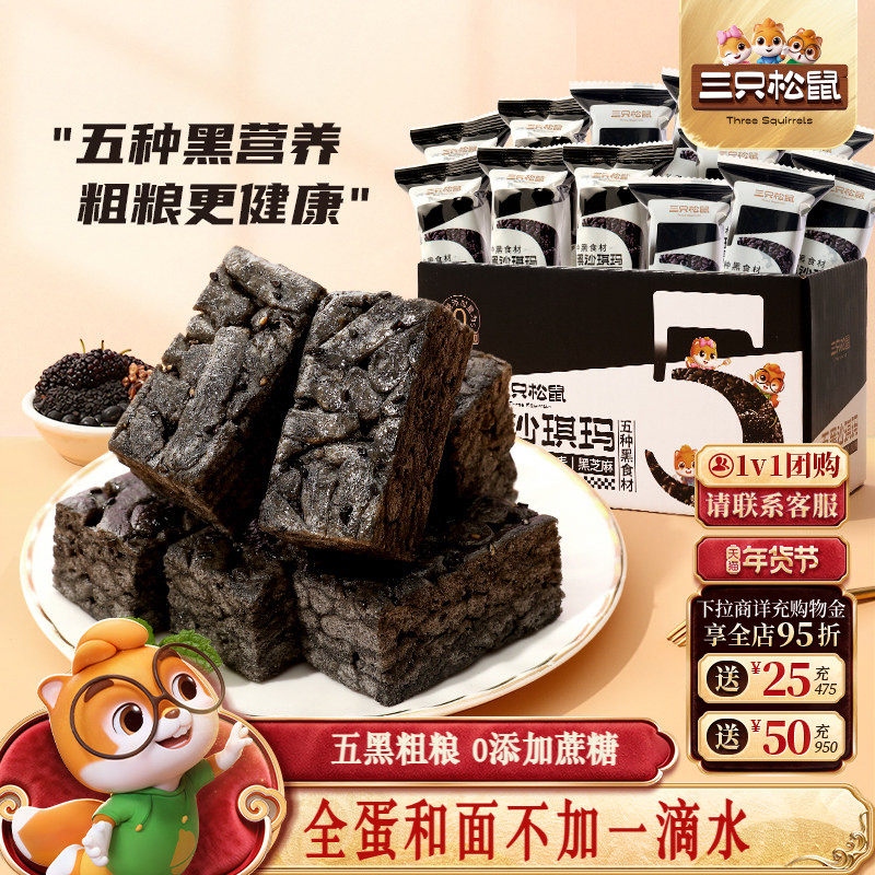 三只松鼠_五黑沙琪玛营养早餐小吃特产零食传统中式糕点心送礼盒,零食/坚果/特产,沙琪玛,淘宝优惠券,粉丝福利购,淘宝优惠卷