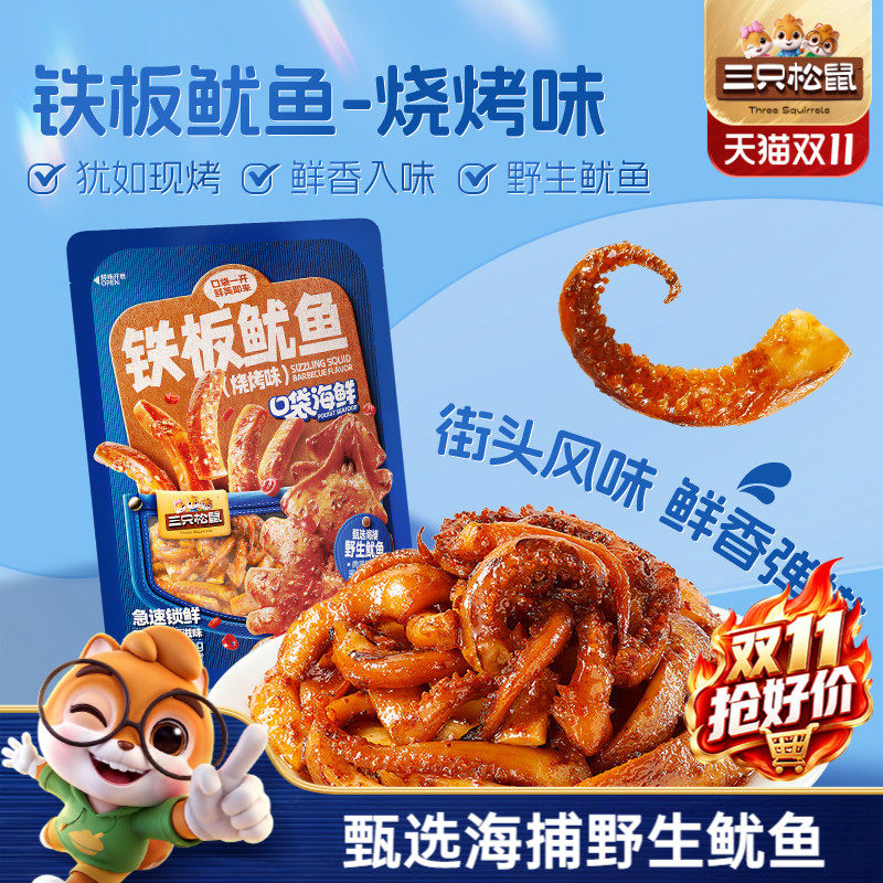 三只松鼠_铁板鱿鱼/烧烤味即食鱿鱼独立包装解馋休闲零食海味特产