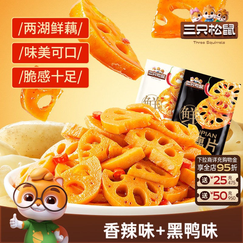 三只松鼠藕片混合味240g辣味脆藕片卤味办公室休闲小吃零食