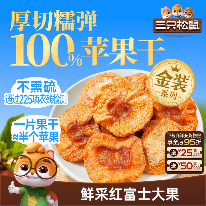 三只松鼠_0添加苹果干250g烟台红富士水果干厚切大块儿童健康零食