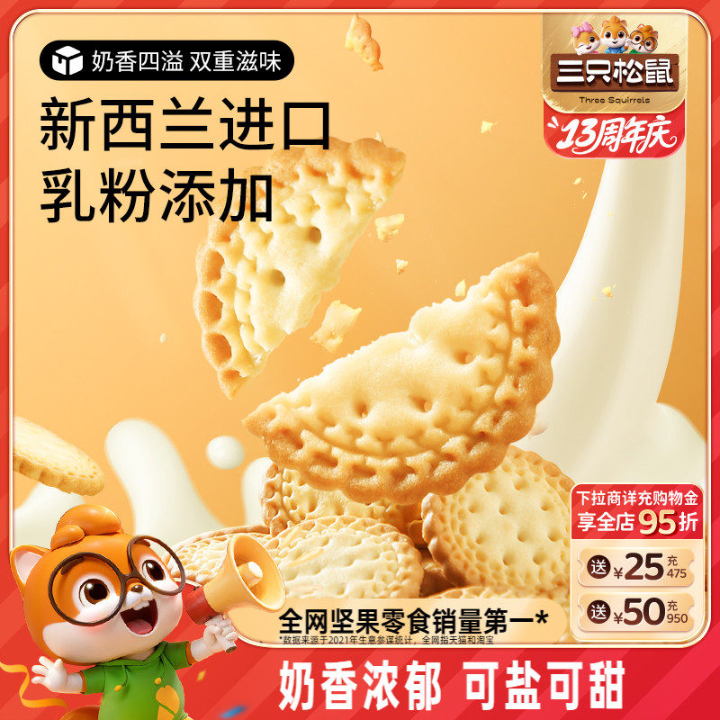 三只松鼠小圆饼奶盐味500g酥香休闲网红零食饼干好吃解馋办公室