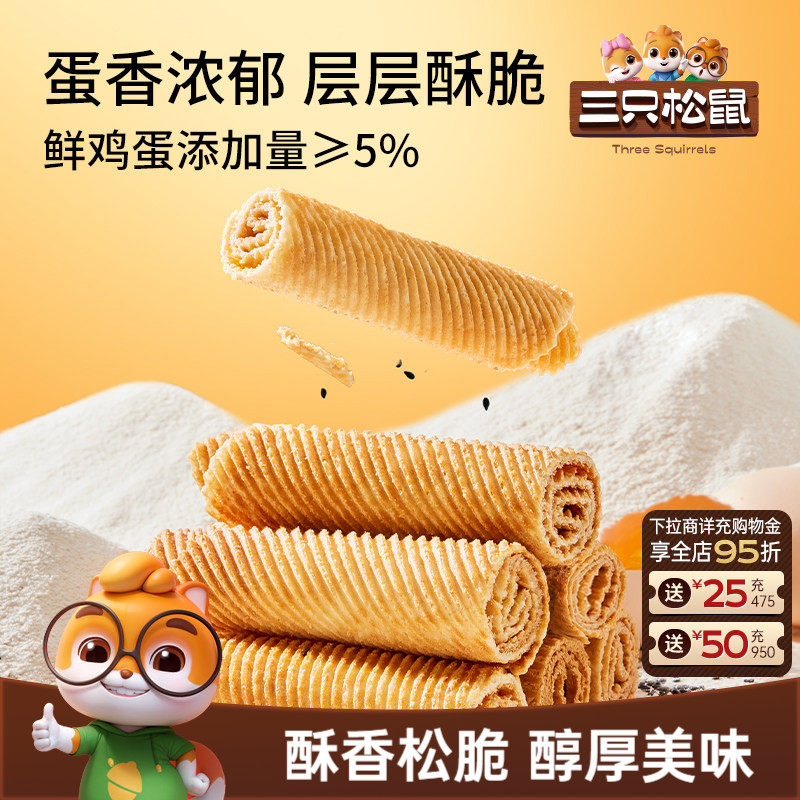 三只松鼠老式蛋卷240g盒装休闲解馋小零食酥脆鸡蛋卷食品小吃ss