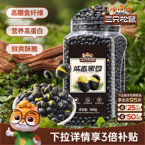 三只松鼠香酥盐炒黄芯黑豆560g