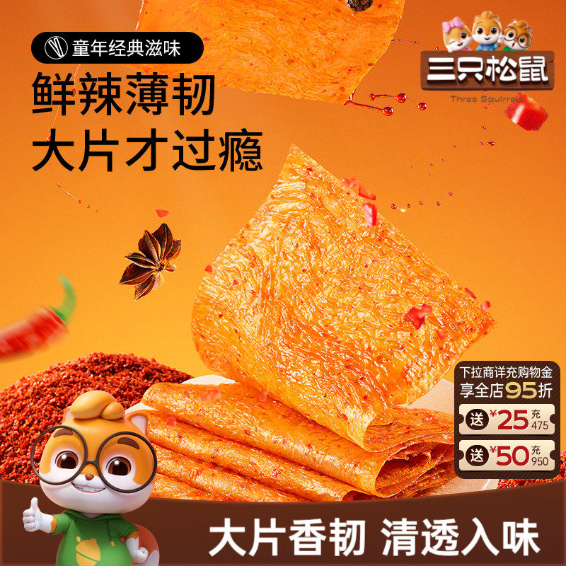 三只松鼠大辣片辣条大刀肉儿时童年零食亲嘴烧怀旧解馋网红小吃