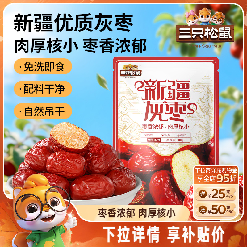 【三只松鼠_新疆灰枣500g】免洗红枣大枣奶枣椰枣脆枣零食特产