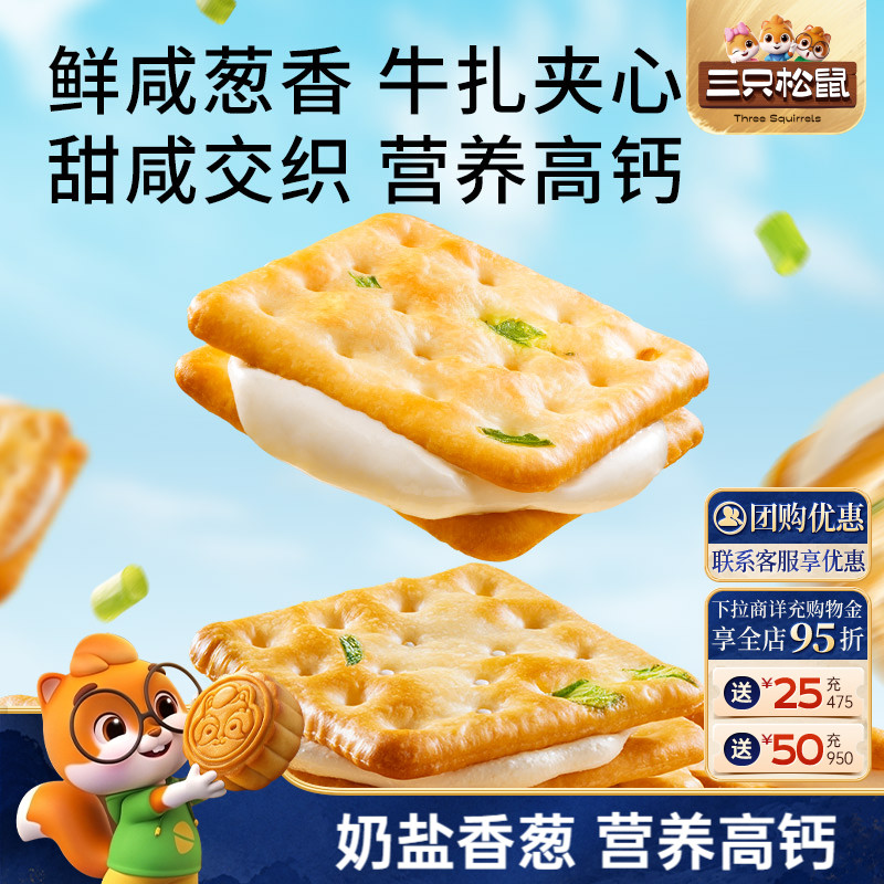 三只松鼠厚乳牛轧饼奶盐香葱味180g休闲解馋小零食牛轧夹心饼干ss