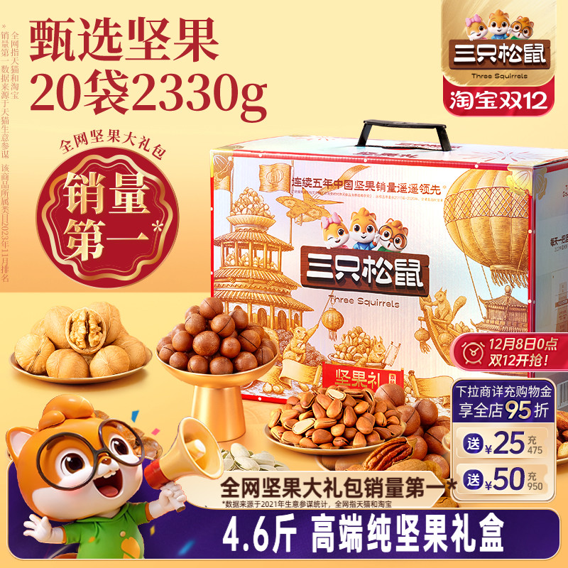 三只松鼠_坚果大礼包奢钻款2330g