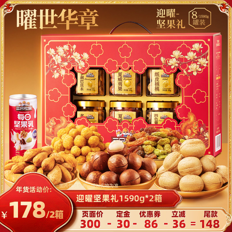 【达人专享】三只松鼠迎曜礼1590g*2箱坚果礼盒送礼长辈营养健康,零食/坚果/特产,坚果礼盒,淘宝优惠券,粉丝福利购,淘宝优惠卷