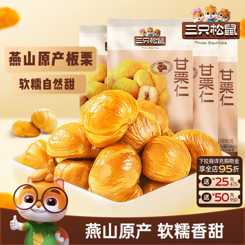 三只松鼠_小小甘栗仁50g板栗油栗