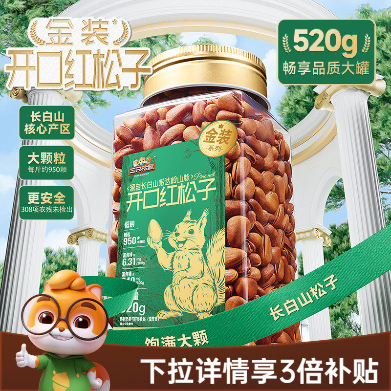 三只松鼠金装长白山开口红松子520g虎皮松子罐装大颗坚果休闲零食