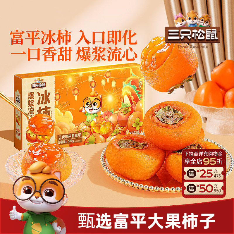 【三只松鼠_爆浆流心冰柿子】富平柿饼果脯蜜饯解馋零食送礼特产