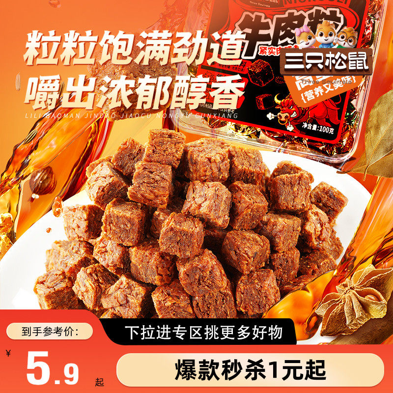 【满99减30】三只松鼠_牛肉粒混合口味100g五香香辣沙嗲味零食