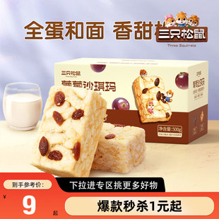 【满99减30】三只松鼠_葡萄沙琪玛500g休闲零食早餐糕点心整箱