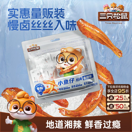 三只松鼠香辣小鱼仔鲜香麻辣