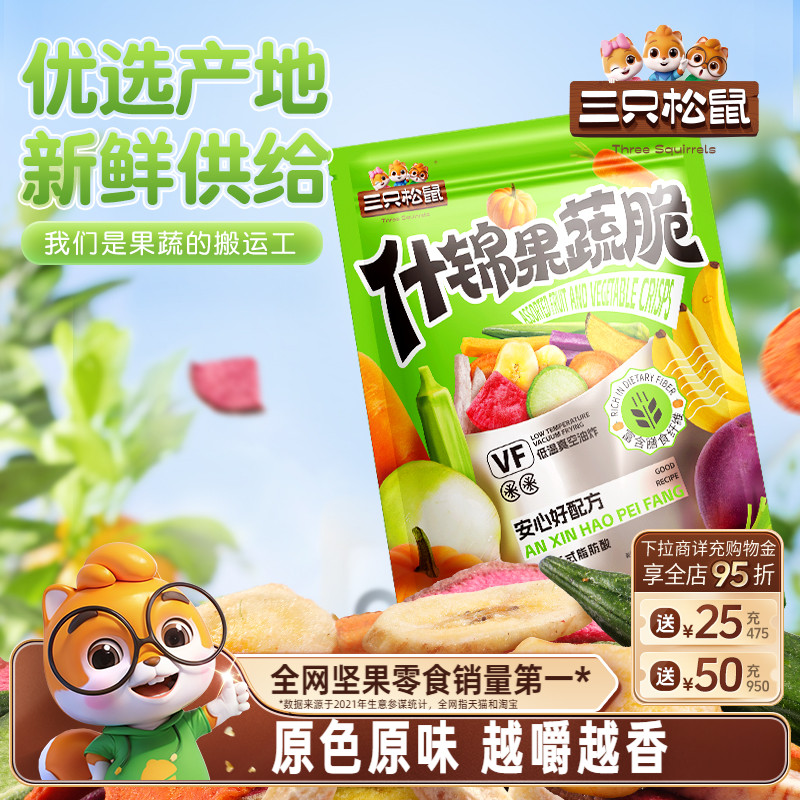 三只松鼠果蔬脆500g香菇脆什锦脆综合果干蜜饯非膨化健康零食小吃