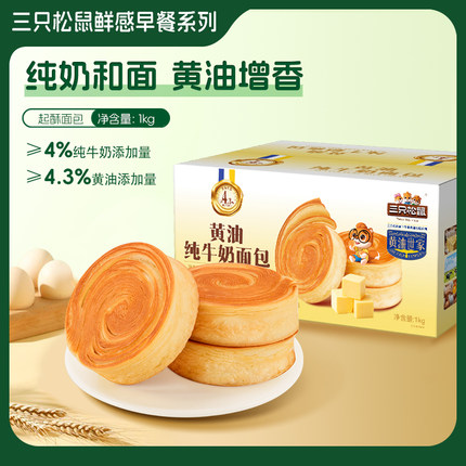 三只松鼠_黄油纯牛奶面包1kg代早餐糕点心健康吐司休闲饱腹零食ss