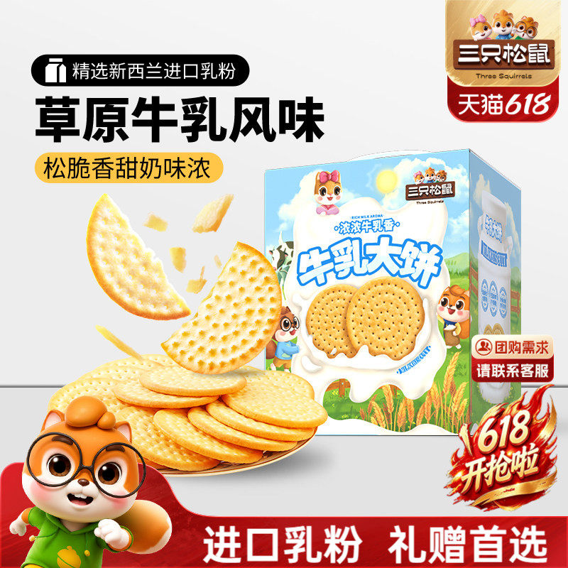 三只松鼠牛乳大饼礼盒1080g零食大礼包饼干节日送礼下午茶