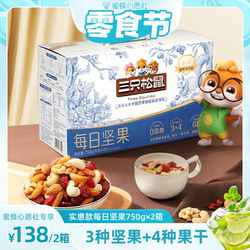 三只松鼠实惠款每日坚果