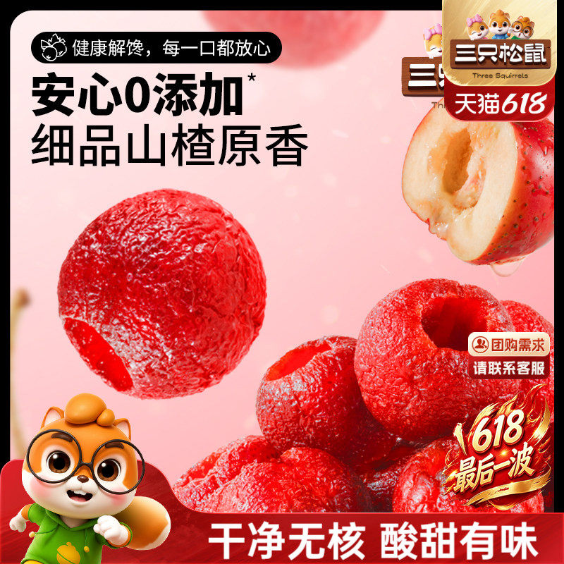 【三只松鼠_空心山楂】糖葫芦无核软糯儿童零食健康开胃果脯蜜饯