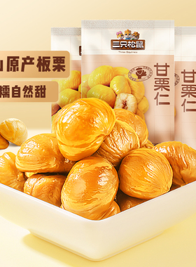 三只松鼠甘栗仁50gx10袋迁西原产板栗仁油栗仁零食栗子小包装ss