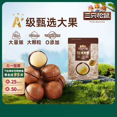 三只松鼠_量贩夏威夷果1000g