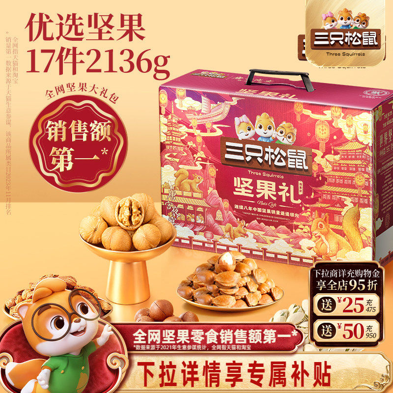 三只松鼠坚果零食礼盒鼎紫款2136g天猫109.9元