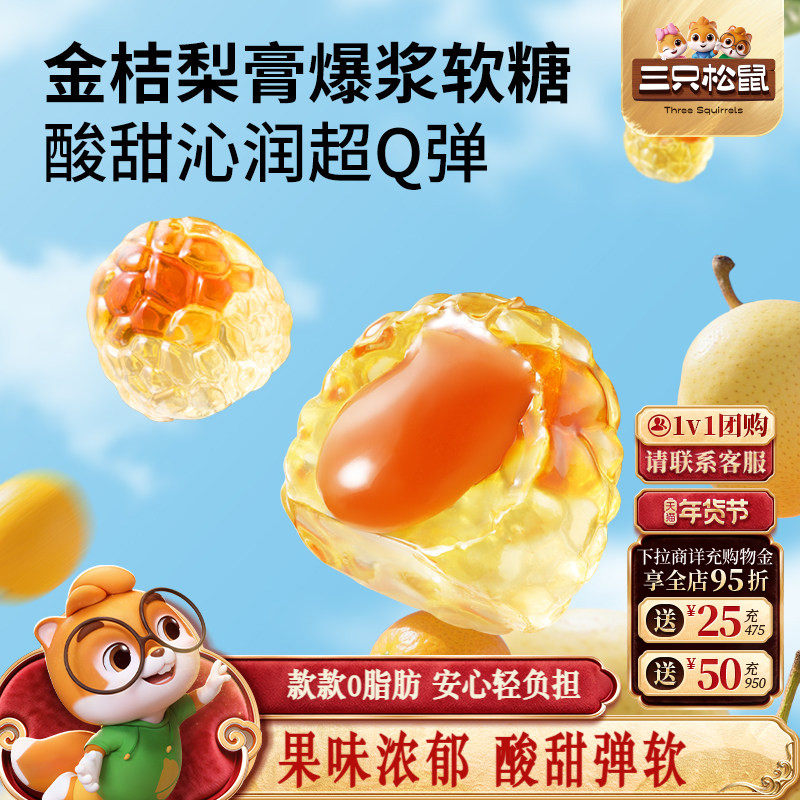 三只松鼠_四口味清润软糖剥皮爆浆金桔罗汉青柠水果味VC解馋零食,零食/坚果/特产,软糖/果味糖/凝胶糖果,淘宝优惠券,粉丝福利购,淘宝优惠卷