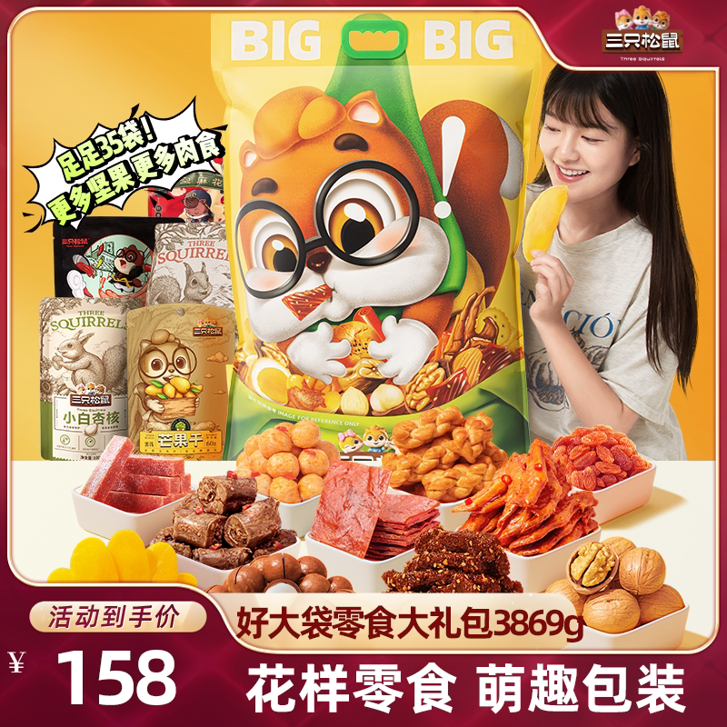 三只松鼠好大袋巨型零食大礼包