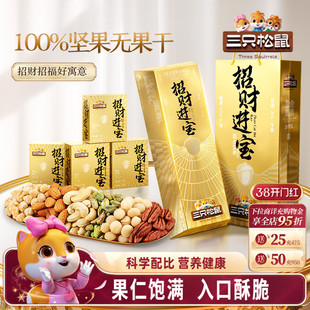 三只松鼠金砖混合坚果礼830g每日坚果混合干果仁坚果零食礼盒送礼