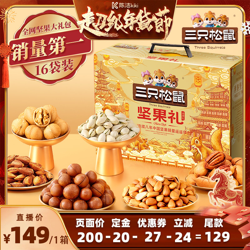 【付定金！k姐年货节】三只松鼠金颂款16袋/1676g坚果送礼年货,零食/坚果/特产,坚果礼盒,淘宝优惠券,粉丝福利购,淘宝优惠卷