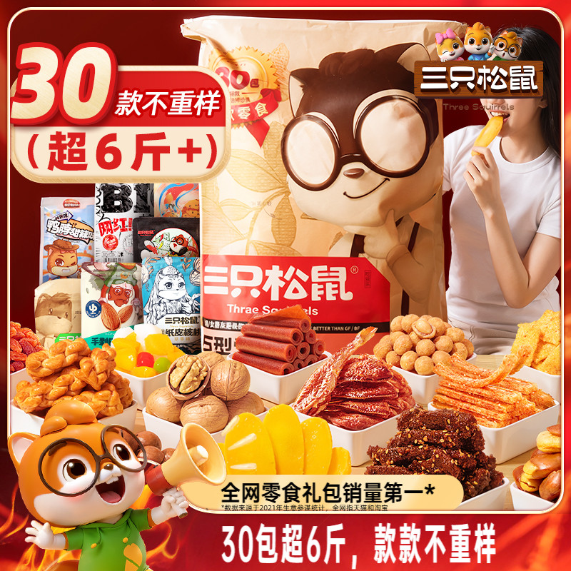 三只松鼠巨型零食大礼包30袋送女友生日礼物坚果蜜饯肉食解馋小吃
