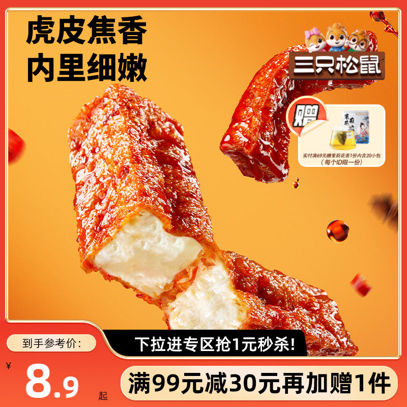 【满99减30】三只松鼠虎皮豆干120g香辣五香休闲解馋小零食豆腐干