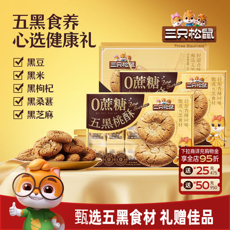 三只松鼠_0蔗糖五黑桃酥传统宫廷特产营养早餐饼干传统糕点心