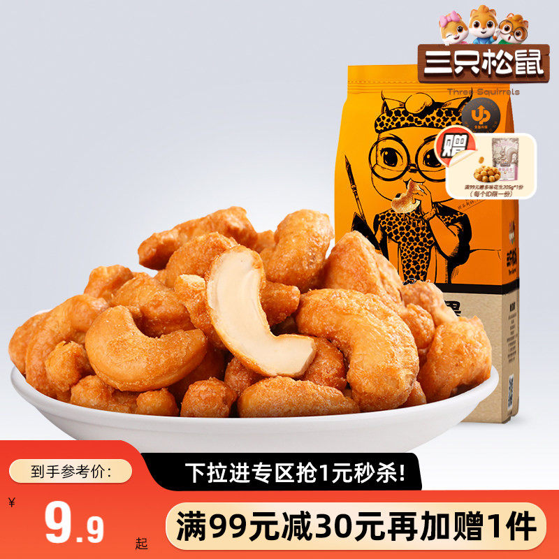 【满99减30】三只松鼠_炭烧腰果120g带皮越南坚果坚果零食