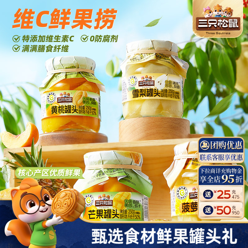 三只松鼠_水果罐头组合黄桃雪梨芒果菠萝什锦礼盒解馋零食送礼盒