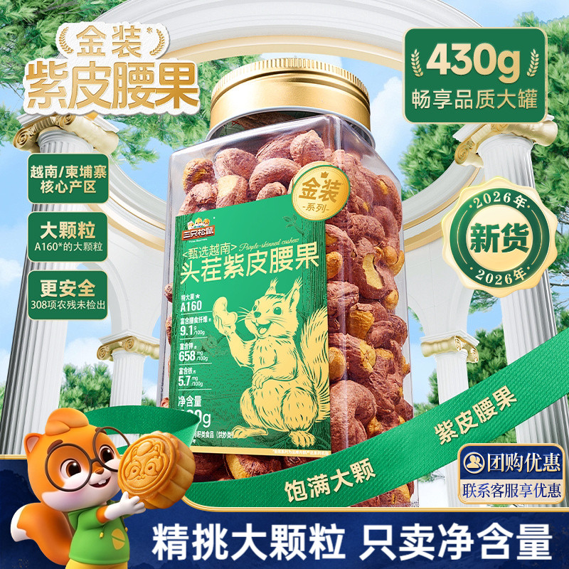 三只松鼠_紫皮腰果大颗粒图片