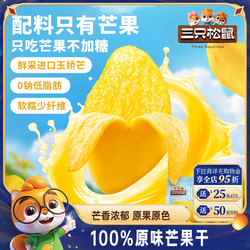 三只松鼠_原味芒果干0添加玉娇芒脯蜜饯解馋办公室健康零食下午茶