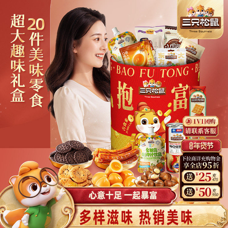 三只松鼠抱富零食桶1658g/20袋坚果零食小吃桶年货节日送礼物女友,零食/坚果/特产,膨化食品,淘宝优惠券,粉丝福利购,淘宝优惠卷