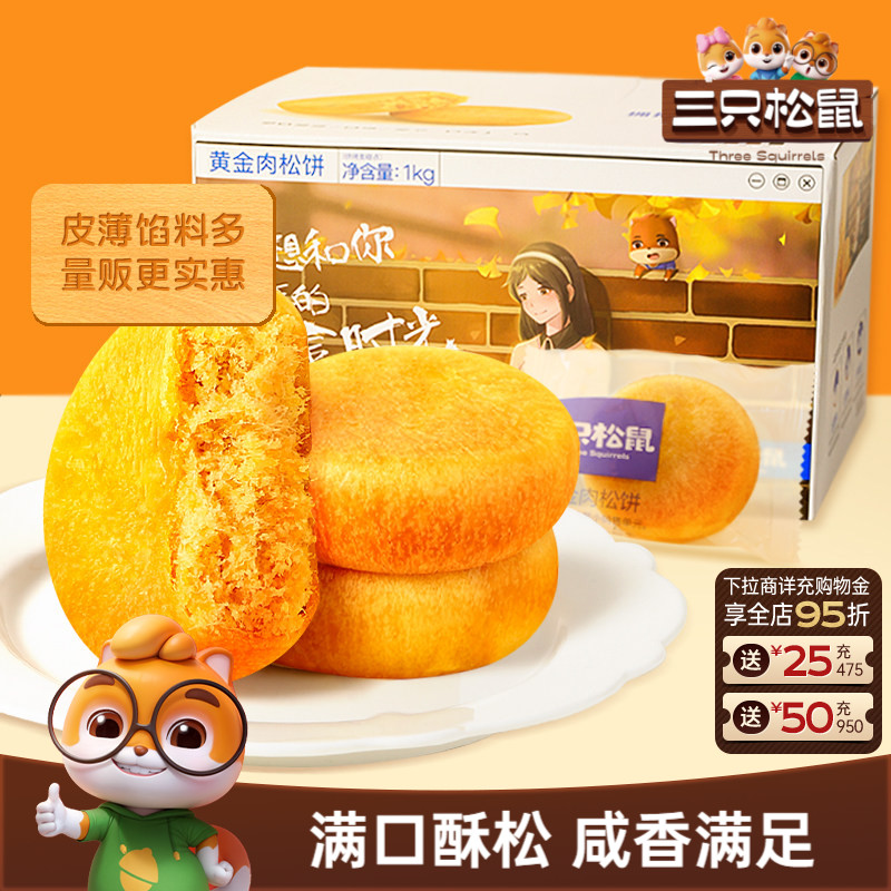 三只松鼠_黄金肉松饼1kg营养早餐特产零食传统中式糕点心送礼盒ss