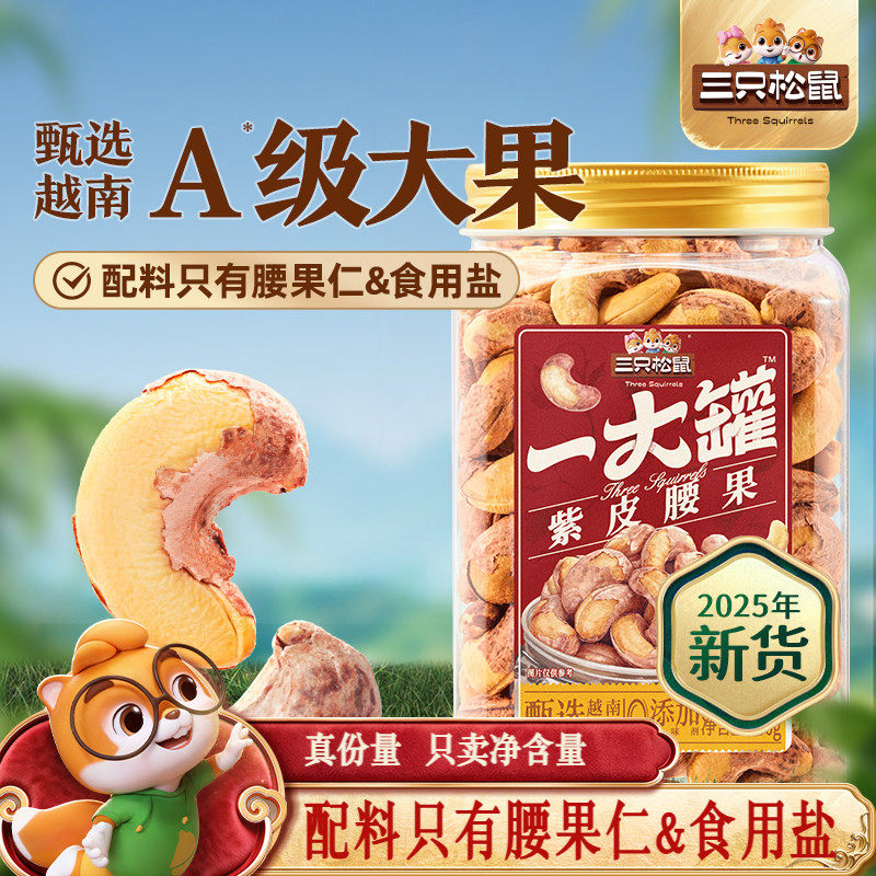 三只松鼠_一大罐紫皮腰果500g罐装大颗粒坚果仁干果健康休闲零食,零食/坚果/特产,腰果,淘宝优惠券,粉丝福利购,淘宝优惠卷