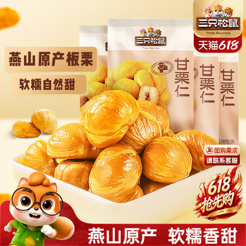 【三只松鼠_小甘栗仁50gx10袋】迁西原产板栗仁即食油栗仁零食
