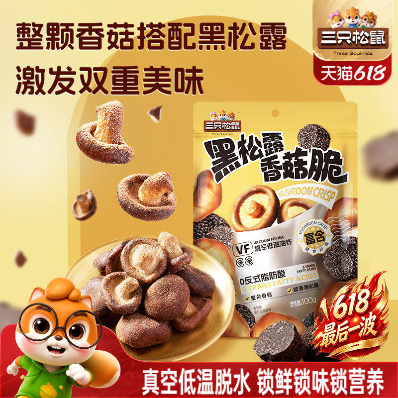 三只松鼠黑松露香菇脆100g脱水蔬菜果蔬脆片即食日常解馋小零食