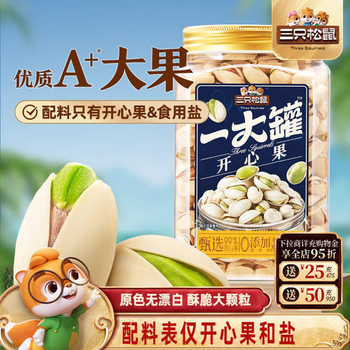 三只松鼠罐装开心果500g