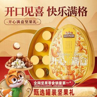 三只松鼠坚果礼盒开心满盒1020g/8罐年货大礼包高端大气健康送礼